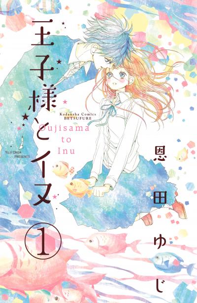 王子様とイヌ 分冊版