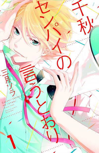 千秋センパイの言うとおり 分冊版