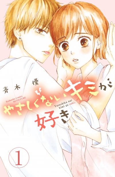 やさしくないキミが好き 分冊版