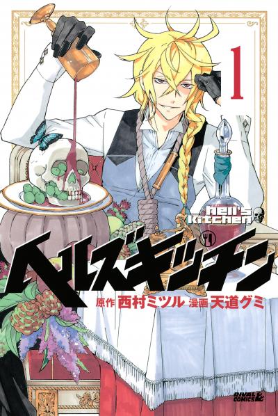 ヘルズキッチン 分冊版