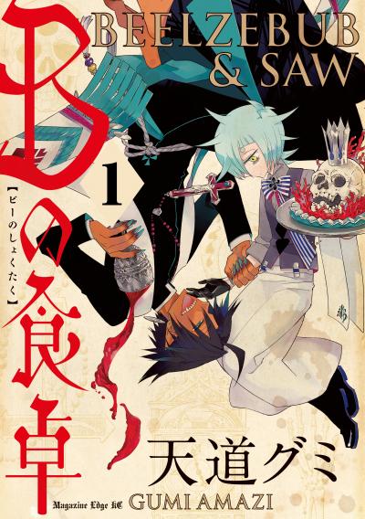 Bの食卓 分冊版