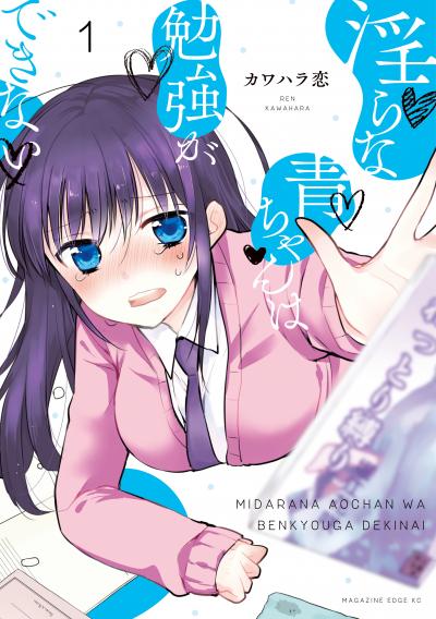 淫らな青ちゃんは勉強ができない 分冊版