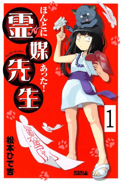ほんとにあった! 霊媒先生 分冊版