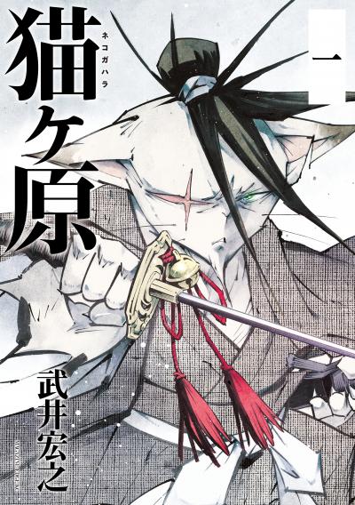 猫ヶ原 分冊版