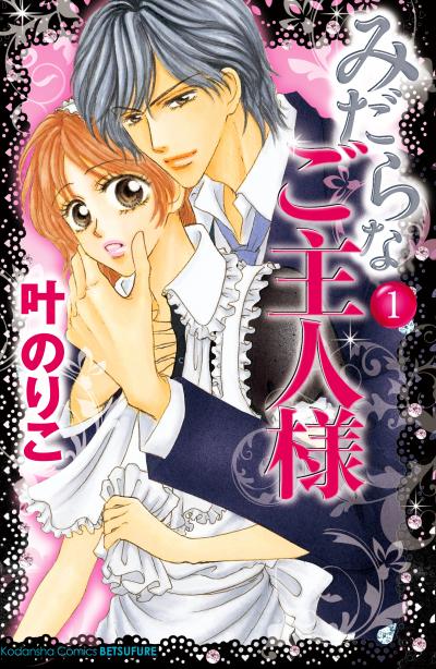 みだらなご主人様 分冊版