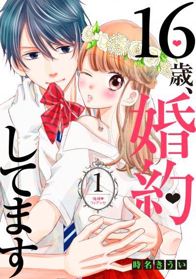 16歳、婚約してます 分冊版