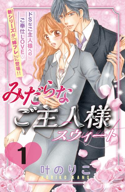 みだらなご主人様スウィート 分冊版