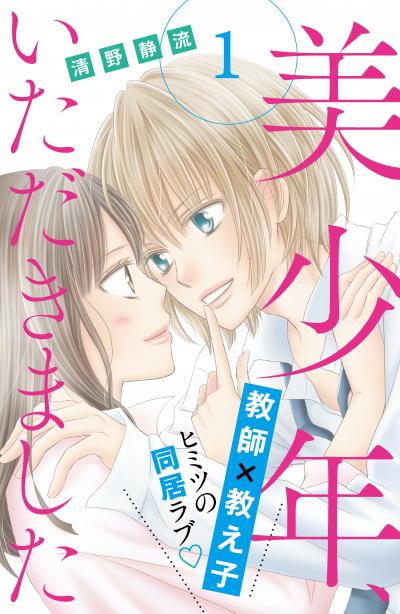 美少年、いただきました 分冊版