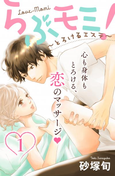 らぶモミ!～とろけるエステ～ 分冊版