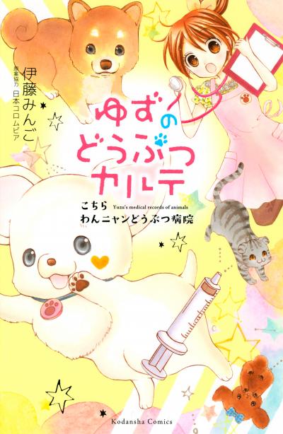 ゆずのどうぶつカルテ～こちら わんニャンどうぶつ病院～