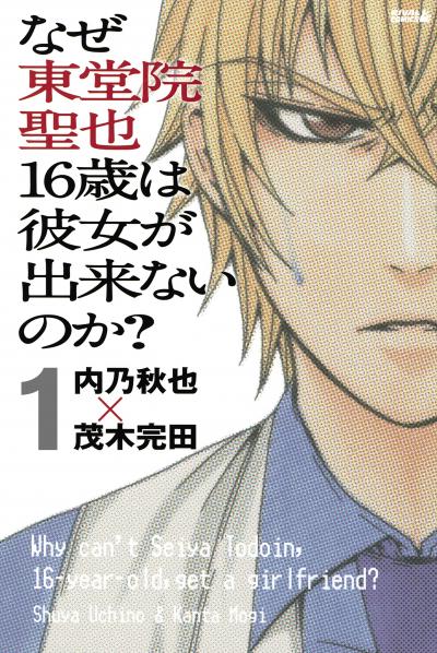 なぜ東堂院聖也16歳は彼女が出来ないのか? 分冊版