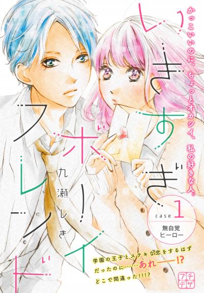 いきすぎボーイフレンド プチデザ