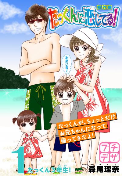 たっくんに恋してる! 番外編 プチデザ