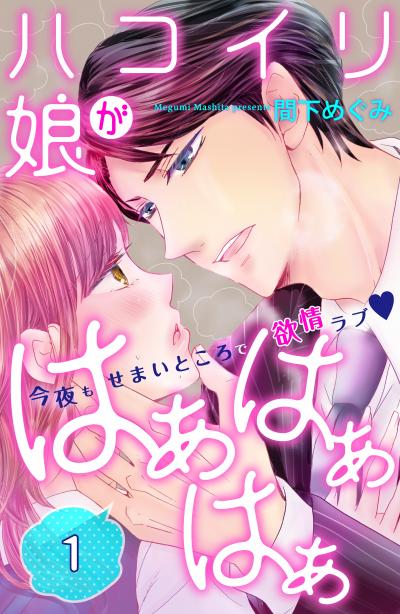 ハコイリ娘がはぁはぁはぁ 分冊版