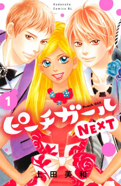 ピーチガールNEXT