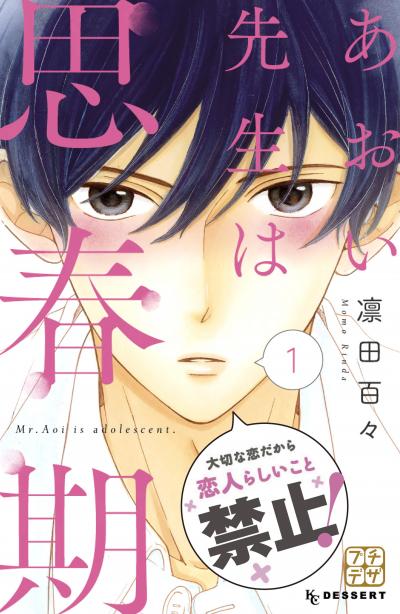 あおい先生は思春期 プチデザ