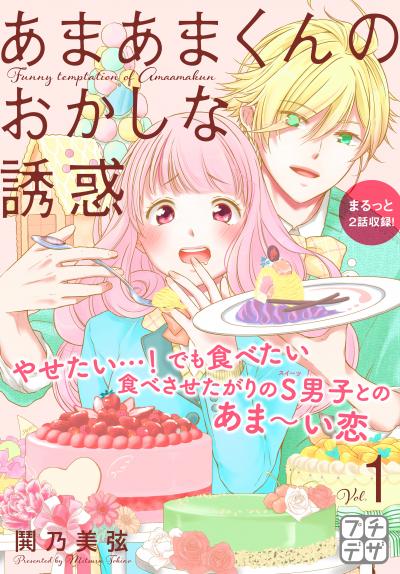 あまあまくんのおかしな誘惑 プチデザ
