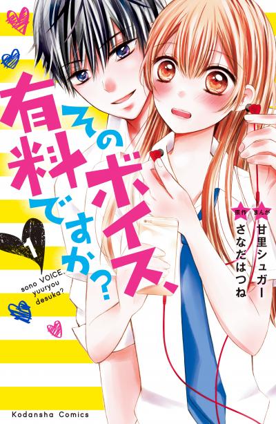 そのボイス、有料ですか? 分冊版