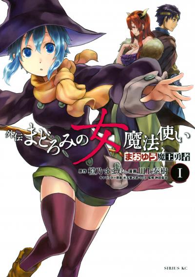 まおゆう魔王勇者 外伝 まどろみの女魔法使い
