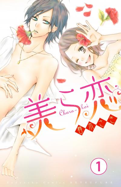 美ら恋 分冊版
