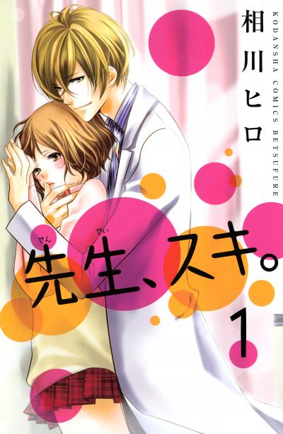 先生、スキ。 分冊版