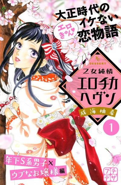 乙女純情エロチカヘヴン プチデザ