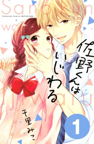 佐野くんはいじわる 分冊版