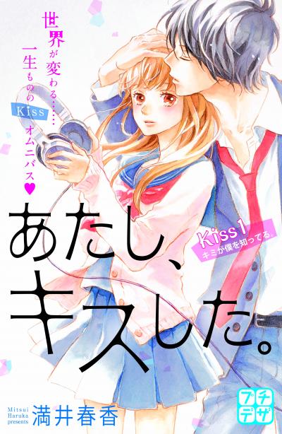 あたし、キスした。 プチデザ