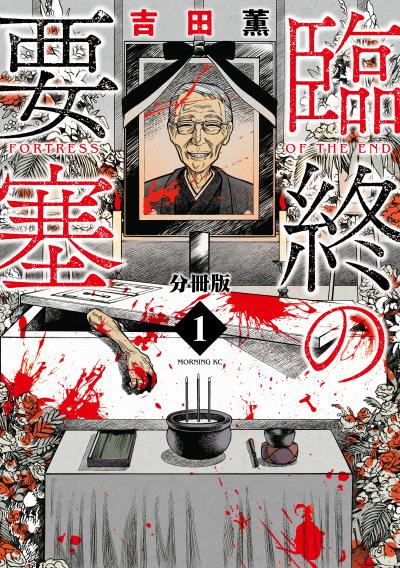 臨終の要塞 分冊版