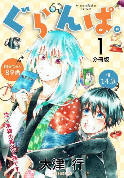 ぐらんぱ。 分冊版