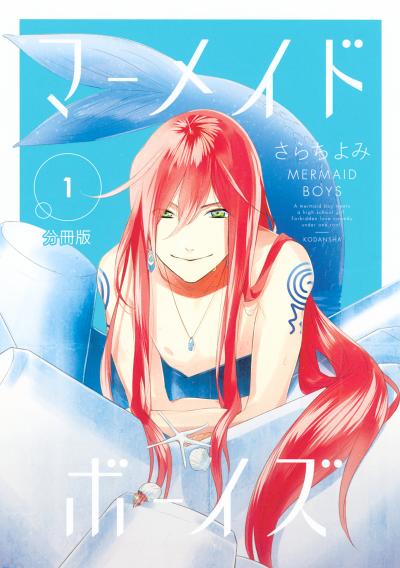 マーメイド・ボーイズ 分冊版