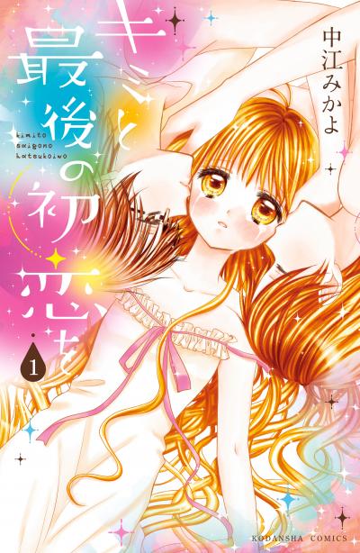 キミと最後の初恋を 分冊版