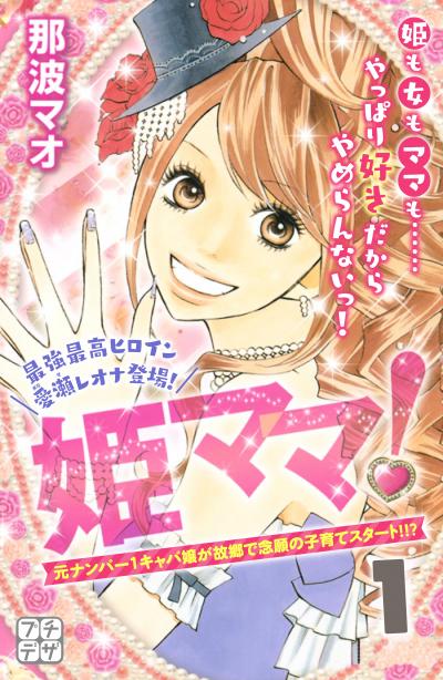 姫ママ! プチデザ