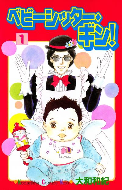 ベビーシッター・ギン!