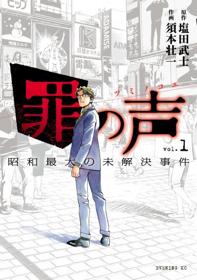 罪の声 昭和最大の未解決事件