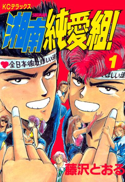湘南純愛組!