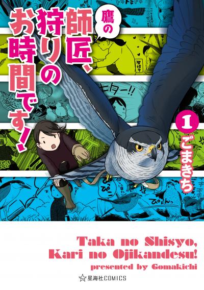 鷹の師匠、狩りのお時間です!