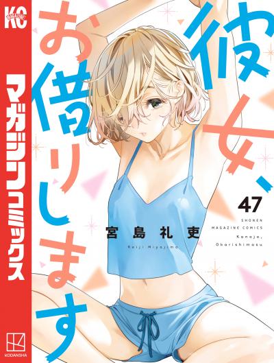 彼女、お借りします