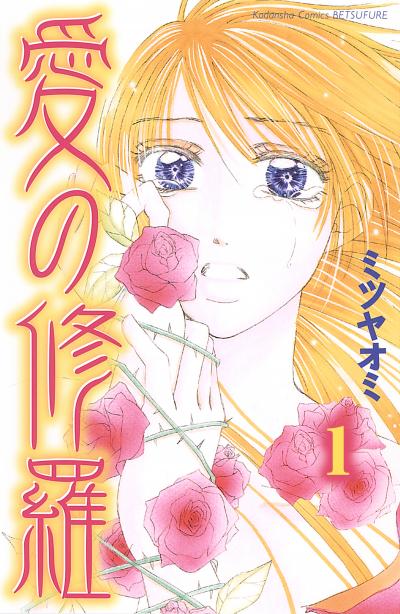 愛の修羅 分冊版