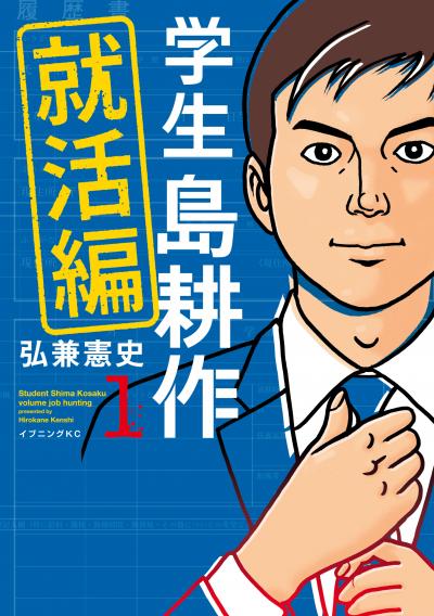 学生 島耕作 就活編