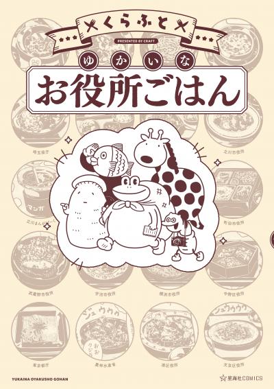 ゆかいなお役所ごはん