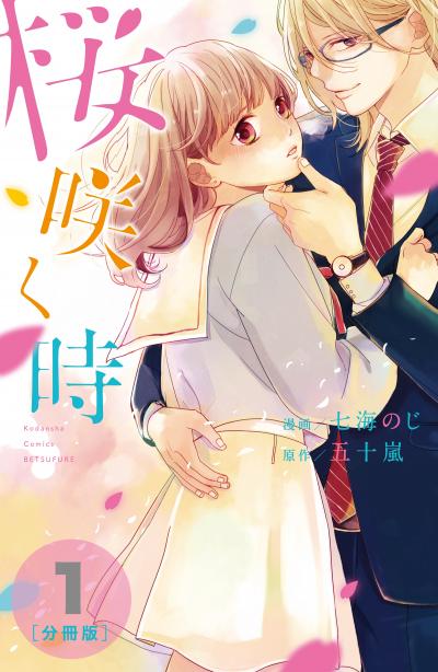 桜咲く時 分冊版