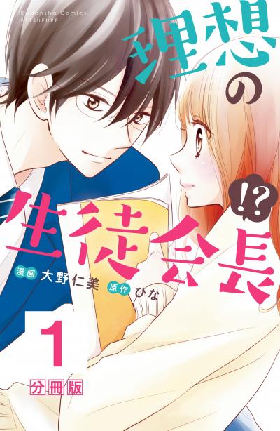 理想の生徒会長!? 分冊版