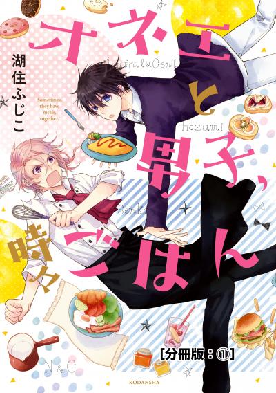 オネエと男子、時々ごはん 分冊版