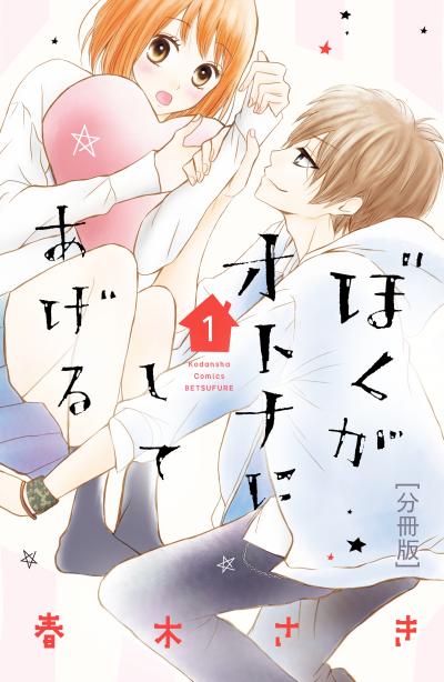 ぼくがオトナにしてあげる 分冊版