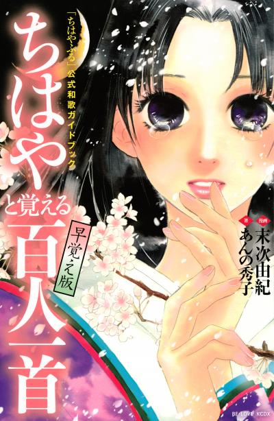 「ちはやふる」公式和歌ガイドブック ちはやと覚える百人一首 早覚え版