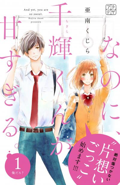 なのに、千輝くんが甘すぎる。 プチデザ