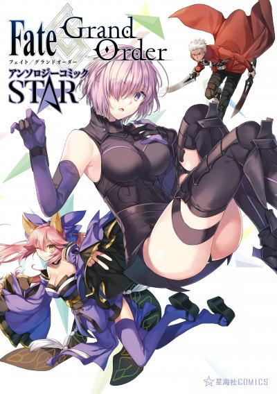 Fate/Grand Order アンソロジーコミック STAR