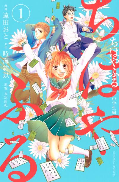 ちはやふる 中学生編