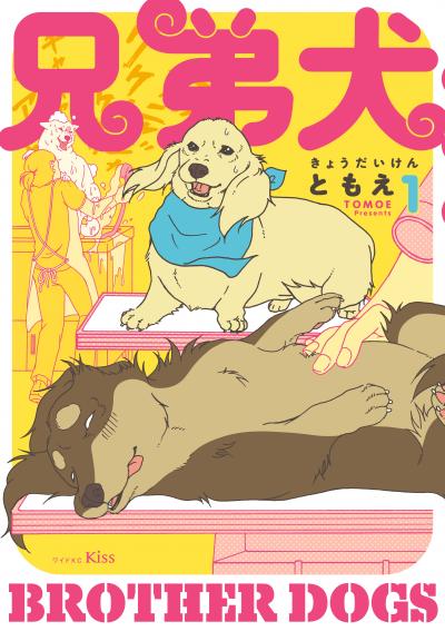 兄弟犬